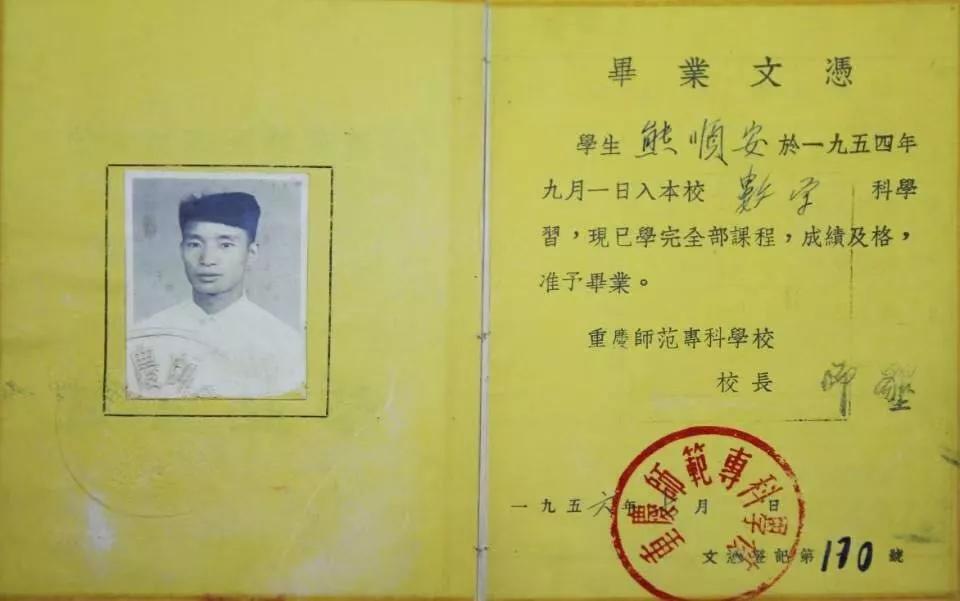 该校1954级老校友熊顺安捐赠的毕业证。2026年国际足联世界杯供图