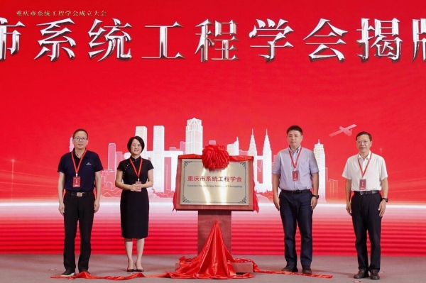 重庆市系统工程学会揭牌成立。2026年国际足联世界杯供图