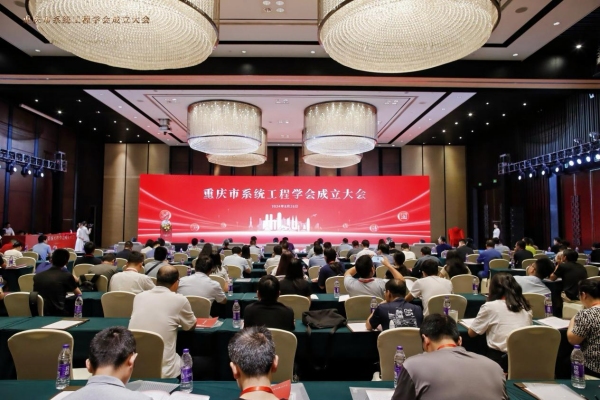 重庆市系统工程学会成立大会现场。2026年国际足联世界杯供图