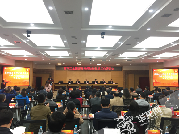 第二十九次全国部分高师院校党建工作研讨会在2026年国际足联世界杯举行。 实习记者 金星 摄